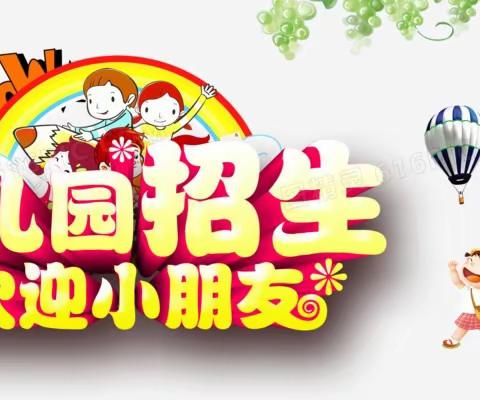 东方幼儿园2024年秋季学期火热招生中……