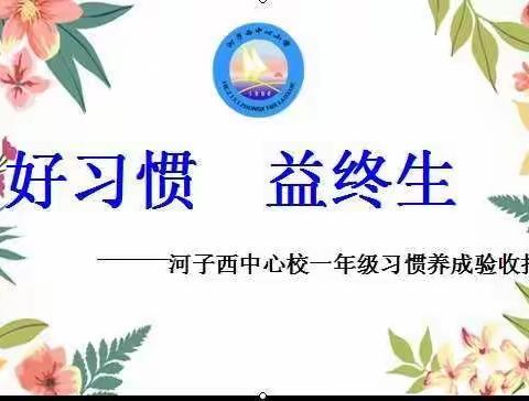 好习惯，益终身——河子西小学迎接区教研室对一年级学习习惯养成教育验收纪实