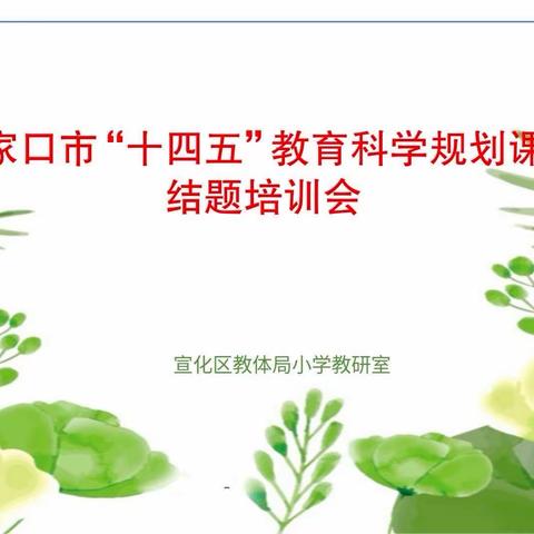 引领促成长，科研促提升——张家口市教育科学“十四五”规划课题结题培训会及课题鉴定会纪实