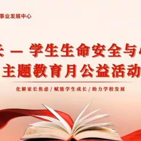 “赋能成长：学生生命安全与心理健康”主题教育月学习纪实——滨州经济技术开区杜店街道南海小学