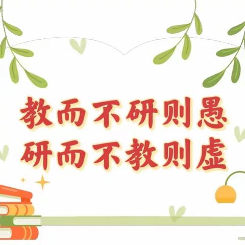 “教而不研则愚，研而不教则虚”—清丰县仙庄镇中心小学数学教研活动