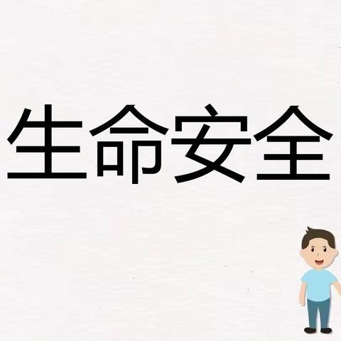 “安全第一，生命至上”——长顺县乐优堡幼儿园生命安全宣传