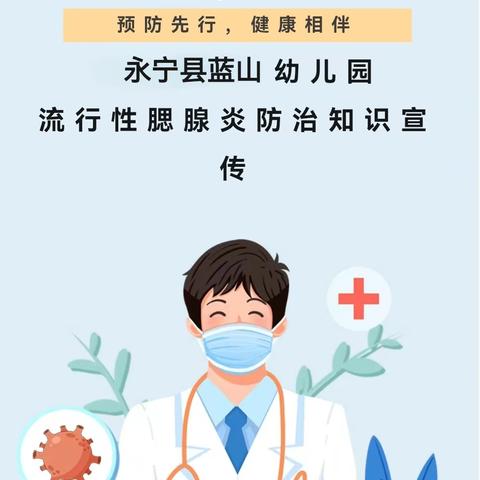 【卫生保健】预防流腮，健康“童”行——长顺县乐优堡幼儿园流行性腮腺炎防治知识宣传 ‍ ‍