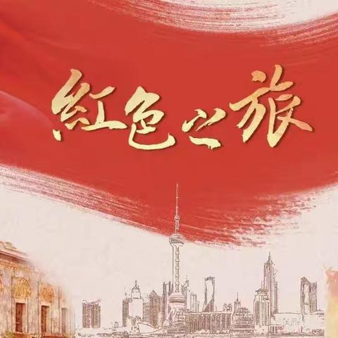 寻红色足迹，传红色基因 ——东环小学四七班开展红色研学活动