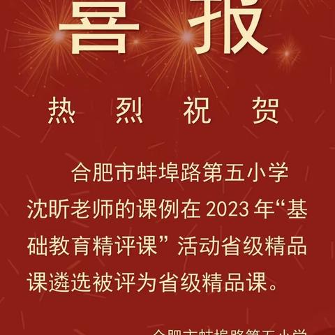 【蚌五 教育质量提升行动】合肥市蚌埠路第五小学沈昕老师的课例被遴选为省级精品课