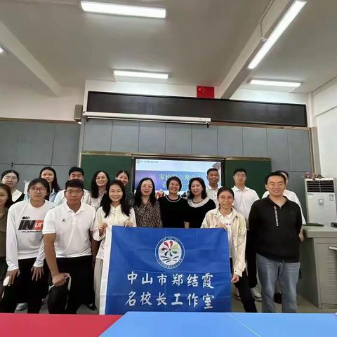 家校同心聚合力  奋楫笃行向未来 ——中山市“郑结霞名校长工作室”活动纪实