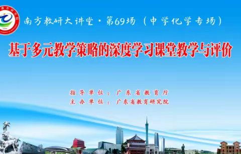 专家引领促发展，潜心教研促成长          ——2023年广东省南方教研大讲堂第69场研修活动