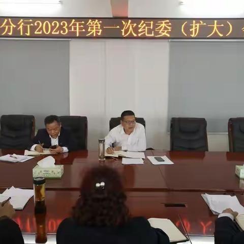 荆州分行召开2023年第一次纪委（扩大）会议