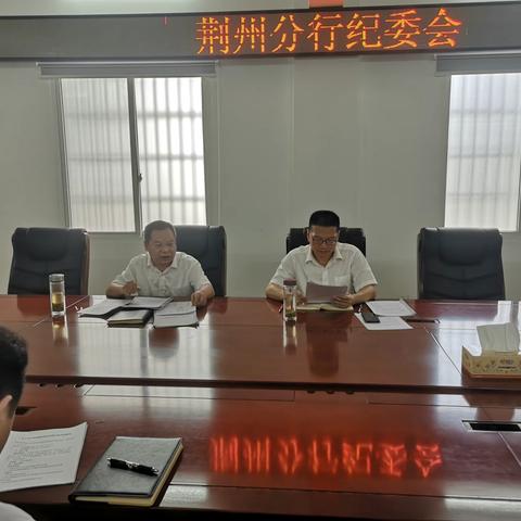 荆州分行召开纪委会部署落实重点工作专项监督