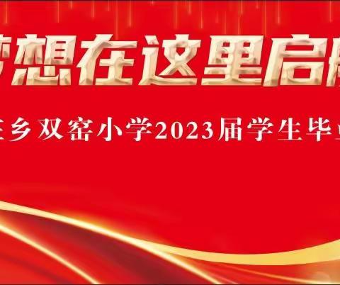 梦想从这里启航——双窑小学2023届学生毕业典礼