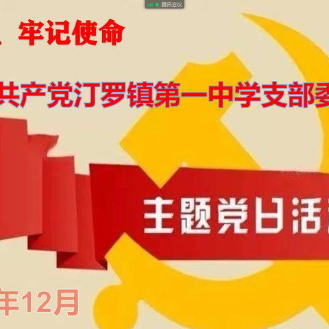 检视初心新征程  线上党日别样红——中共汀罗镇第一中学党支部举行2022年12月份主题党日活动