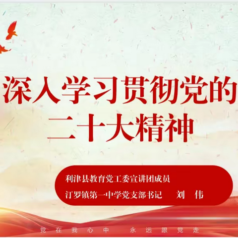 云端宣讲党的声音  线上学习入人心田——中共汀罗镇第一中学党支部开展党的二十大精神宣讲活动