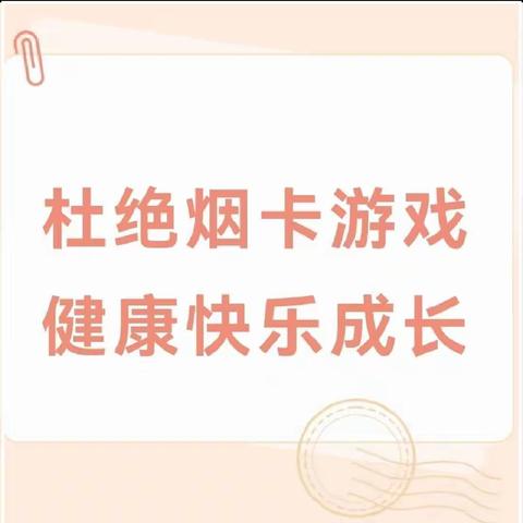 拒绝烟卡游戏，创建健康校园 ——肖咀镇中心小学关于“禁止学生沉迷烟卡游戏”致家长的一封信