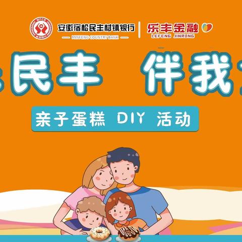 “欢乐民丰·伴我童行”民丰银行亲子DIY蛋糕活动