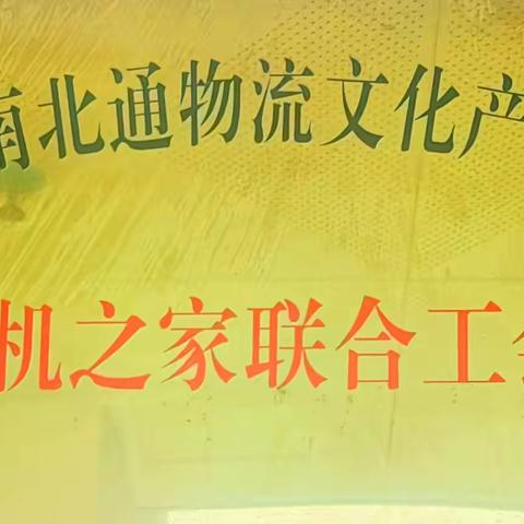 《盛年不复返，晨光不再临 —— 2024年度海南南北通物流文化产业园“司机之家”工会工作回顾与展望》