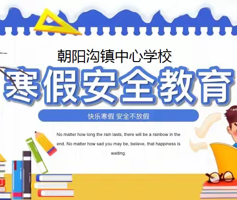 朝阳沟中心校2023年寒假安全教育致家长一封信