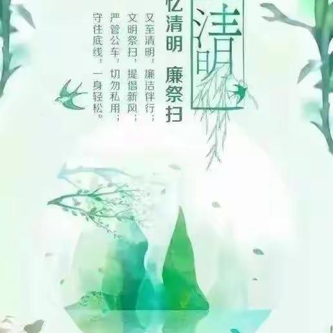 刚察农商银行清明节廉洁提醒