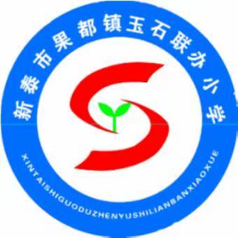 新泰市果都镇玉石联办小学  2023年寒假致家长的一封信