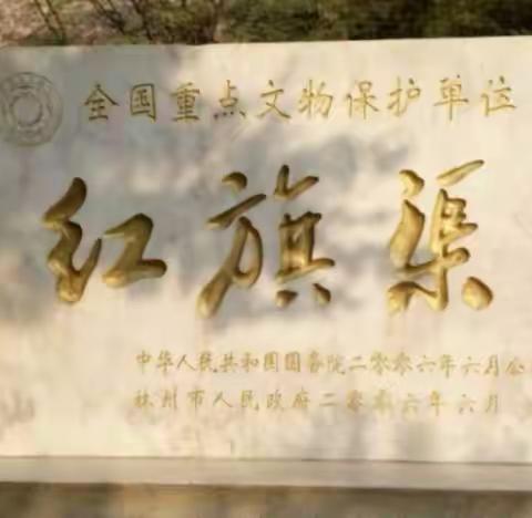 [商丘市第六中学教育集团]精神之渠，永不断流——红旗渠精神永在
