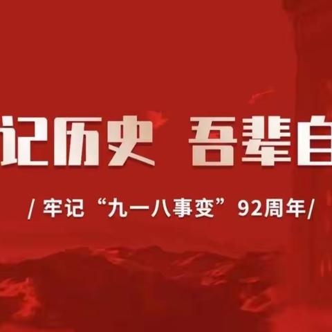 牢记历史，振兴中华——相思小学开展“九一八”爱国主义教育活动