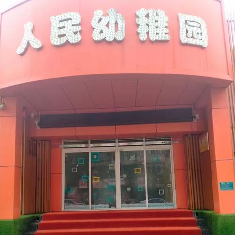 宝鸡市金台区人民幼稚园暑假放假通知及安全提醒