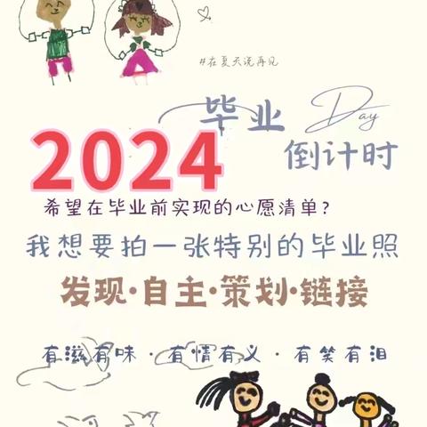 【花开有时  衔接有度】邹平市孙镇中心幼儿园大四班——听孩子们说毕业的事