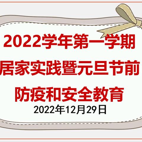 2022学年第一学期居家实践暨元旦节前防疫和安全教育