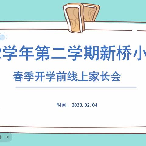 2022学年第二学期新桥小学春季开学前线上家长会