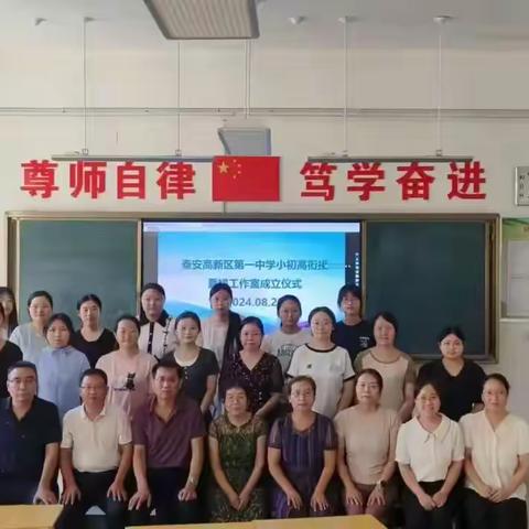 立足教学衔接 绽放生命之花 泰安高新区一中小初高衔接名师工作室成立仪式