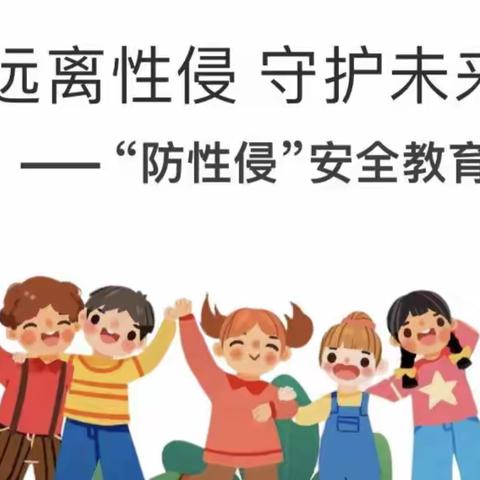 远离性侵 守护未来 —— 旭日小学“防性侵”教育致家长的一封信