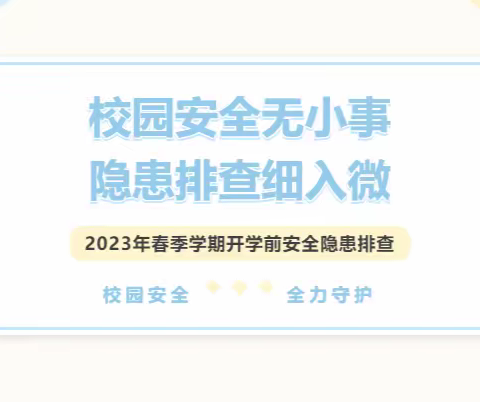 漳墩民族中学开展2023年春季开学前安全隐患排查