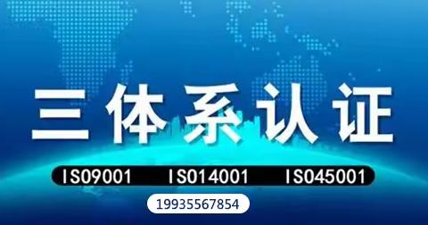 天津iso三体系认证好处认证机构