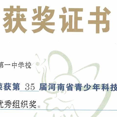 南阳市一中在省第35届科技创新大赛中勇创佳绩