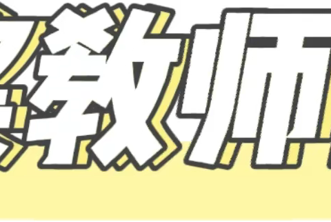 喜报！我校5位教师斩获省优质课评选一等奖！