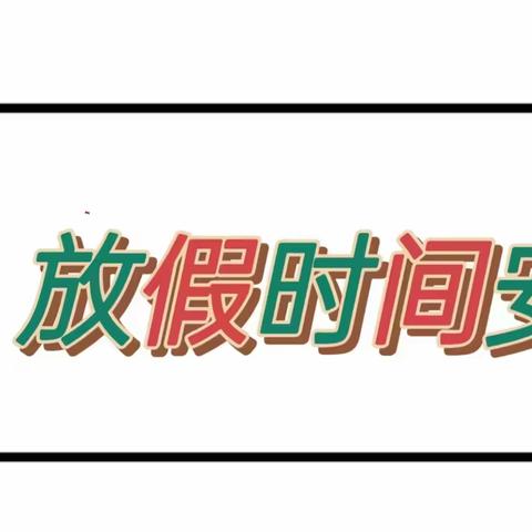 乌丹第四中学2023年寒假致家长的一封信