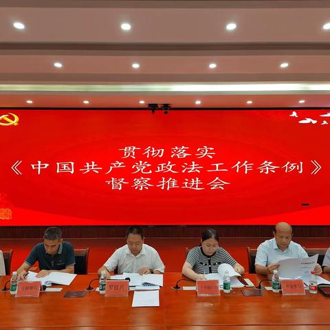 市委政法委召开贯彻落实《中国共产党政法工作条例》督察推进会