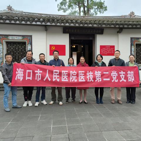 海口市人民医院医技第二党支部参观中共琼崖一大会址主题党日活动