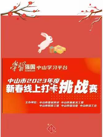 【中山市坦洲镇城市建设和管理局】学习微互动｜“奋进新征程 共创强国业”新春线上打卡挑战赛等你参加！