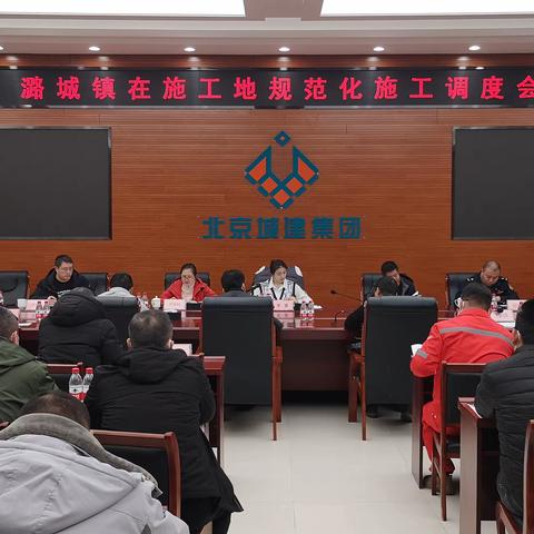 潞城镇召开在施工地规范化施工调度会