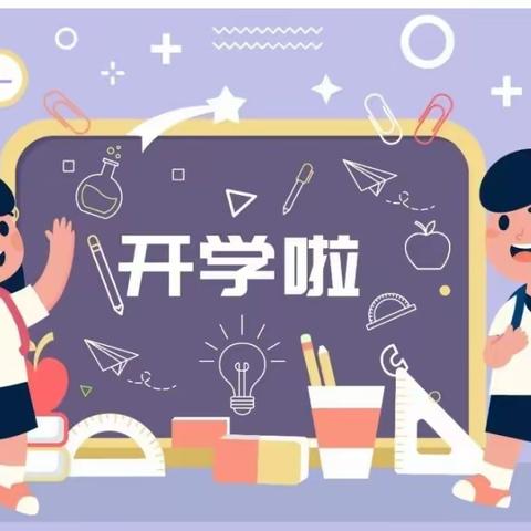 开学在即 安全先行一一朱老庄镇中心小学开学前安全教育温馨提示