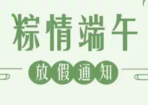 “粽”要通知——三桥镇中心学校端午节放假通知