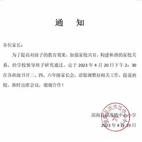 家校携手 共育未来 ——滨淮镇中心小学二年级2023年春学期家长会