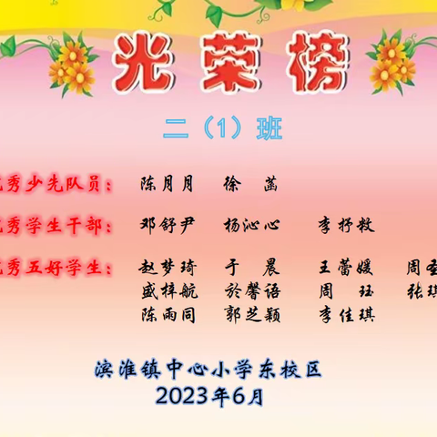 滨淮镇中心小学（东校区）二年级光荣榜