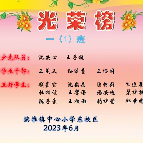 滨淮镇中心小学（东校区）一年级光荣榜