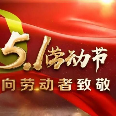 致敬劳动之美‖丁建集团全体员工祝您劳动节快乐！