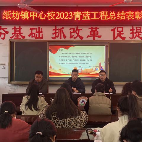 赓续育人守初心 青蓝携手向未来——纸坊镇中心校举行2023年青蓝工程总结暨表彰大会