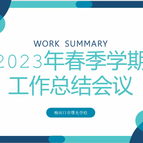 践诺笃行忆往昔，弦歌不辍谋新篇——曙光学校2022-2023学年度第二学期期末总结大会