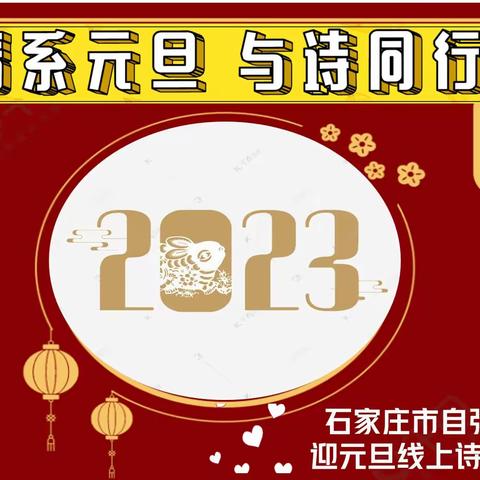 情系元旦  与诗同行 ——暨石家庄市自强小学新竹诗社线上诗词活动