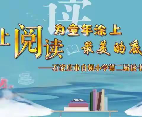 【自强之窗】让阅读，为童年涂上最美的底色——暨石家庄市自强小学第二届读书节活动