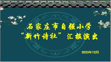 【自强之窗】咏史抒怀  墨香留痕——石家庄市自强小学“新竹诗社”阶段性汇报活动